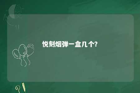 悦刻烟弹一盒几个？ 